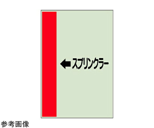 アズワンカタログ製品 配管識別シート（横管用矢印あり） スプリンクラー 中 入数:1個 412-51