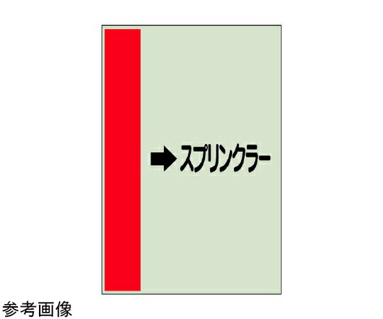 アズワンカタログ製品 配管識別シート（横管用矢印あり） スプリンクラー小 入数:1個 413-52