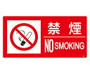 アズワンカタログ製品 防火標識 禁煙 横 小サイズ 入数:1個 828-801