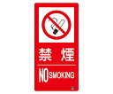 アズワンカタログ製品 防火標識 禁煙 縦 小サイズ 入数:1個 828-804