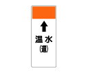 アズワンカタログ製品 短冊型表示板 縦管用 ↑温水(還) 入数:1個 421-12(4)