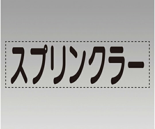 アズワンカタログ製品 カッティング文字（横型） スプリンクラー 入数:1個 430-139