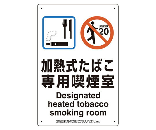 アズワンカタログ製品 喫煙専用室標識 加熱式たばこ専用喫煙室 入数:1個 803-221
