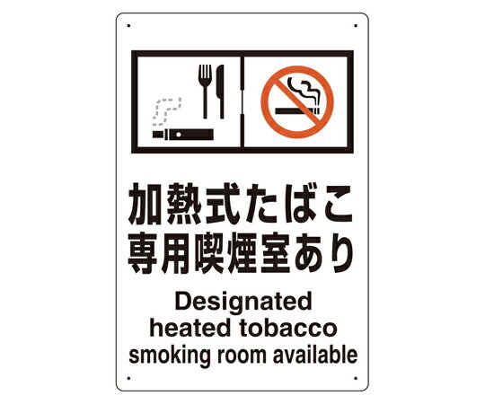 アズワンカタログ製品 喫煙専用室標識 加熱式たばこ専用喫煙室あり 入数:1個 803-231