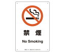 アズワンカタログ製品 喫煙専用室標識 禁煙 入数:1個 803-351