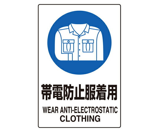 アズワンカタログ製品 JIS規格ステッカー 帯電防止服着用 5枚入 入数:1組(5枚入) 803-62A