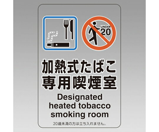 アズワンカタログ製品 喫煙専用室ステッカー 加熱式たばこ専用喫煙 5枚入 入数:1セット(5枚入) 807-82