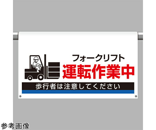 アズワンカタログ製品 ワンタッチ取付標識 大型 運転作業中 入数:1個 809-515