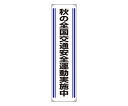 アズワンカタログ製品 たれ幕 秋の全国交通安全運動実施中 入数:1個 822-03A