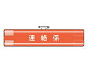 アズワンカタログ製品 ビニール製 消防関係腕章 連絡係 入数:1個 847-38A(4)