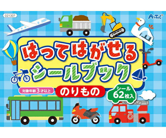 アーテック はってはがせるシールブック のりもの 入数:1冊 21307