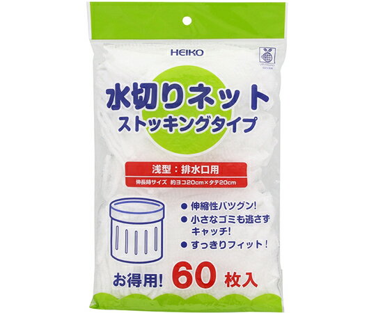 HEIKO 水切りネット ストッキングタイプ 浅型 排水口用 1パック(60枚入) 入数:1パック(60枚入) 004759033