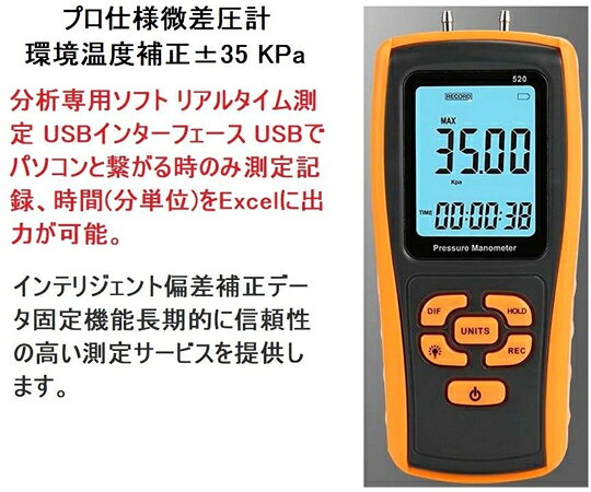 ●-35.00〜+35.00kPaの小さな圧力間で微差圧を測定するデジタルマノメーターです。●大型バックライト液晶ディスプレイ●差分モードと記録モードをサポートします。●GMAR520は本体に付属している解析ソフトとUSBケーブルを使用して、測定中の微差圧データをリアルタイムでパソコンに転送できます。測定中の微差圧データをグラフ/時間で表示します。測定したデータは解析ソフトのアイコンをクリックすることで、Excelで表示することもできます。●▼※ご注意：Excel上に表示された時間の最小単位は分になります。パソコンと繋がらない場合、本体のみ以上機能がありません。●三脚に取り付けて使用する事ができます。●ゼロ基準校正とデータを修正機能●環境温度補正機能●パソコンOS：Windowsのみ●測定単位（11種類）：bar、mbar、kPa、kgf/cm2、mmHg、cmH2O、psi等●測定範囲：±35kPa●分解能：0.01●精度：±0.3％FSO（25℃）●再現性：±0.2％（最大：±0.5％FSO）●直線性/ヒステリシス：±0.29FSO●応答時間：0.5秒●機能：平均/現在/最大/最小値の測定、データ固定機能（HOLD）、電源自動オフ●仕様：バックライト付●電源：単4乾電池×4本●本体サイズ：165×72×38mm●本体重さ：271g（電池込）●使用温度：0〜50℃/80％RH以下●付属品：本体保護ゴム、測定用チューブ×4本、取扱説明書（日本語）、電池、CD、USBケーブル●メーカー保証：3ヶ月