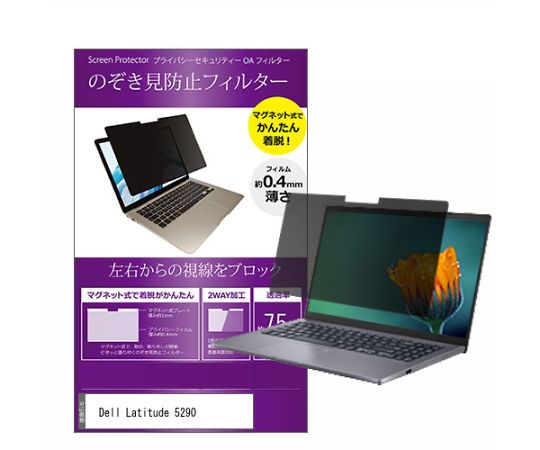 メディアフューチャー マグネット式 のぞき見防止 プライバシー フィルター Dell Latitude 5290 12.5インチ 入数:1枚 private-mag-125-k0001039787(4)