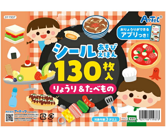 アーテック シールあそびえほん りょうり＆たべもの アプリ付 入数:1個 11937