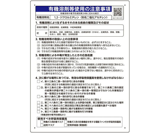 ユニット 有機溶剤等使用の注意事項 「1 2-ジクロルエチレン」 1枚 390-11 shopdeclinic-13286033 Shop de clinic楽天市場店 パッケージ画像