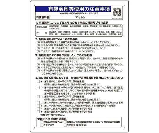 ユニット 有機溶剤等使用の注意事項 「アセトン」 1枚 390-13 shopdeclinic-13287264 Shop de clinic楽天市場店 パッケージ画像