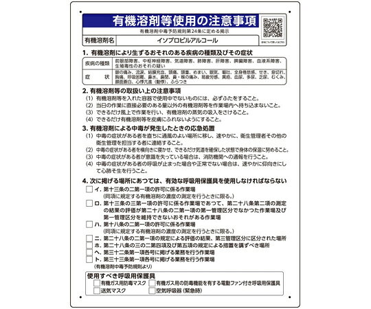 ユニット 有機溶剤等使用の注意事項 「イソプロピルアルコール」 1枚 390-15 shopdeclinic-13289505 Shop de clinic楽天市場店 パッケージ画像