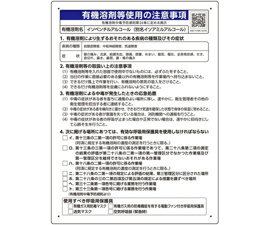 ユニット 有機溶剤等使用の注意事項 「イソペンチルアルコール」 1枚 390-16 shopdeclinic-13288962 Shop de clinic楽天市場店 パッケージ画像