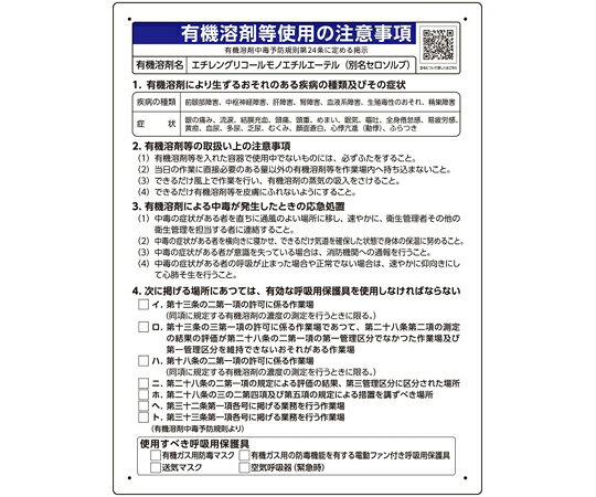 ユニット 有機溶剤等使用の注意事項 「エチレングリコールモノエチルエーテル」 1枚 390-18 shopdeclinic-13290306 Shop de clinic楽天市場店 パッケージ画像