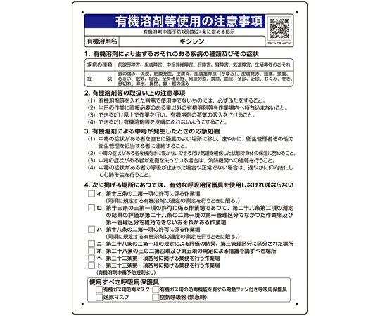 ユニット 有機溶剤等使用の注意事項 「キシレン」 1枚 390-23 shopdeclinic-13293261 Shop de clinic楽天市場店 パッケージ画像