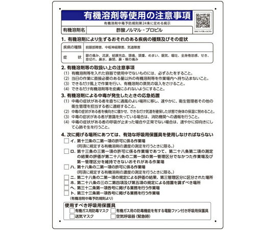 ユニット 有機溶剤等使用の注意事項 「酢酸ノルマループロピル」 1枚 390-31