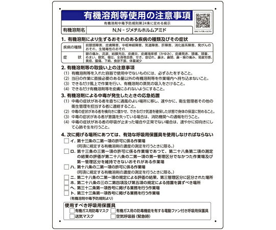 ユニット 有機溶剤等使用の注意事項 「N N-ジメチルホルムアミド」 1枚 390-36 shopdeclinic-13295612 Shop de clinic楽天市場店 パッケージ画像
