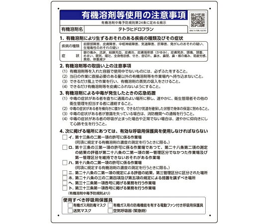 ユニット 有機溶剤等使用の注意事項 「テトラヒドロフラン」 1枚 390-37 shopdeclinic-13292748 Shop de clinic楽天市場店 パッケージ画像