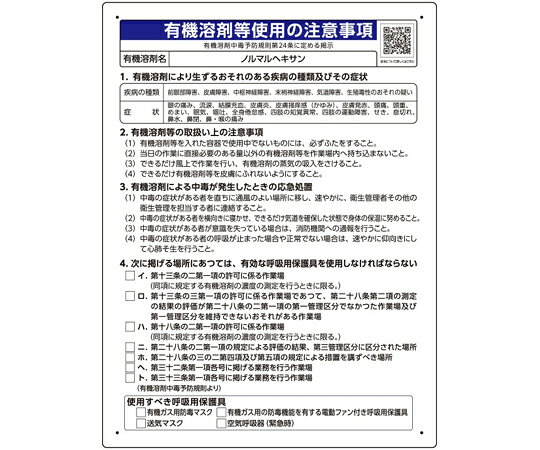 ユニット 有機溶剤等使用の注意事項 「ノルマルヘキサン」 1枚 390-40 shopdeclinic-13293017 Shop de clinic楽天市場店 パッケージ画像