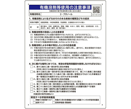 ユニット 有機溶剤等使用の注意事項 「2-ブタノール」 1枚 390-42 shopdeclinic-13297387 Shop de clinic楽天市場店 パッケージ画像