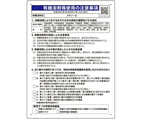 ユニット 有機溶剤等使用の注意事項 「メタノール」 1枚 390-43 shopdeclinic-13297113 Shop de clinic楽天市場店 パッケージ画像