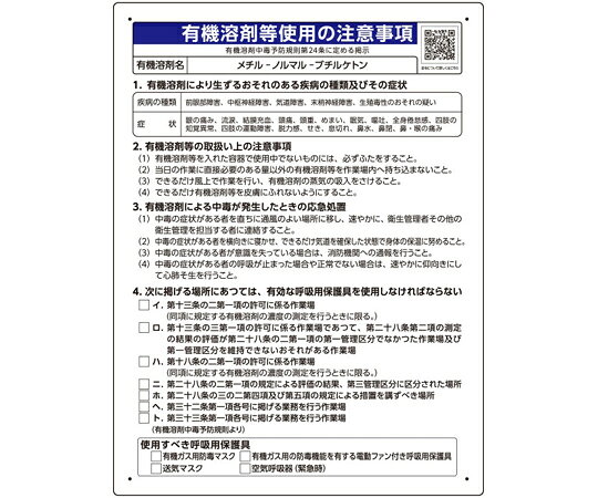 ユニット 有機溶剤等使用の注意事項 「メチル-ノルマル-ブチルケトン」 1枚 390-47 shopdeclinic-13297993 Shop de clinic楽天市場店 パッケージ画像