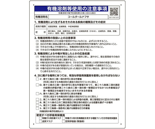ユニット 有機溶剤等使用の注意事項 「コールタールナフサ」 1枚 390-49 shopdeclinic-13299039 Shop de clinic楽天市場店 パッケージ画像