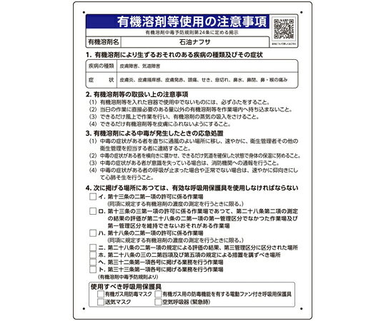 ユニット 有機溶剤等使用の注意事項 「石油ナフサ」 1枚 390-51 shopdeclinic-13298823 Shop de clinic楽天市場店 パッケージ画像