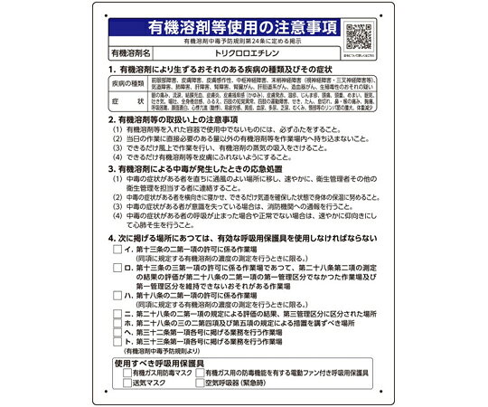 ユニット 有機溶剤等使用の注意事項 「トリクロロエチレン」 1枚 390-65 shopdeclinic-13303056 Shop de clinic楽天市場店 パッケージ画像