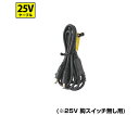 ブレイン 【25V 胸スイッチ無し用】ケーブルのみ(単品) 1個 BR-2507