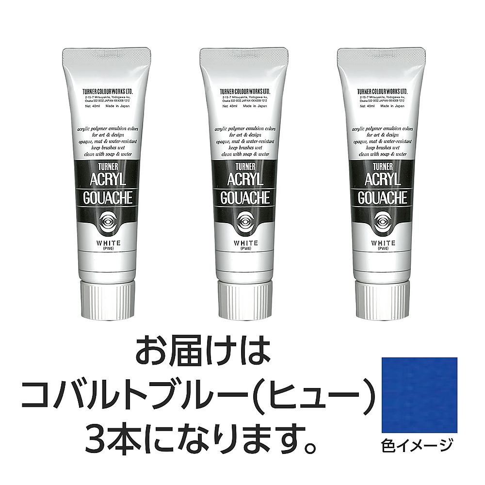ターナー色彩 アクリルガッシュ 40mL 52コバルトブルー（ヒュー）1セット（3個入） 1セット(3個入) 108564