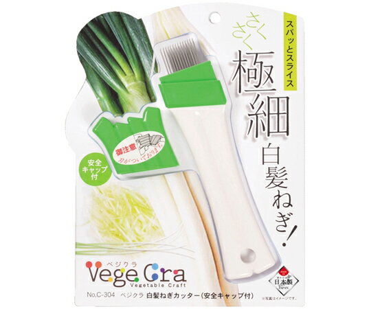 パール金属 ベジクラ 白髪ねぎカッター（安全キャップ付） 1個 C-304