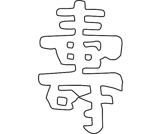 カンダ 中華細工用抜型 祝文字寿 1個 081004 shopdeclinic-13366143 Shop de clinic楽天市場店 パッケージ画像