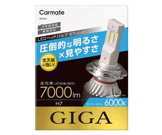 カーメイト LEDヘッドバルブ GIGA S7 6000K H7 白色光 7000lm 1個 BW554