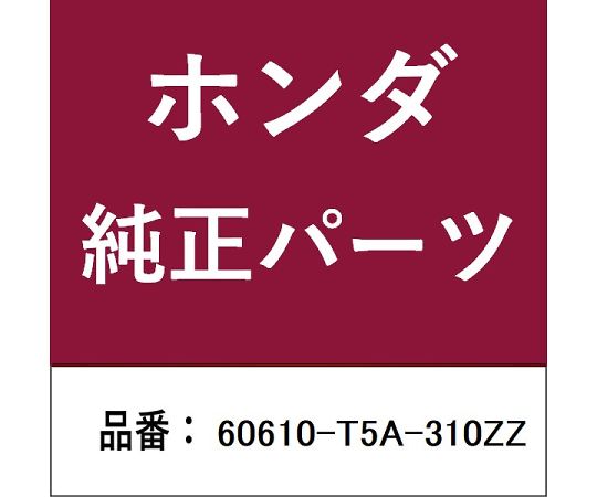 HONDA (ホンダ) ホンダ・honda純正部品 メンバー 1個 60610-T5A-310ZZ