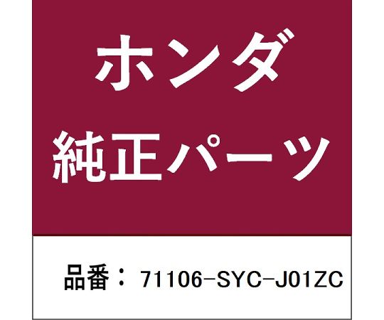 HONDA (ホンダ) ホンダ・honda純正部品 モールディング 1個 71106-SYC-J01ZC