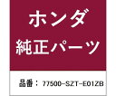 HONDA (ホンダ) ホンダ・honda純正部品 ボックス 1個 77500-SZT-E01ZB(4)