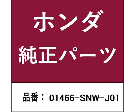 HONDA (ホンダ) ホンダ・honda純正部品 ブレーキホース 1個 01466-SNW-J01
