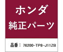 HONDA (ホンダ) ホンダ・honda純正部品 ミラー 1個 76200-TP8-J11ZB(4)