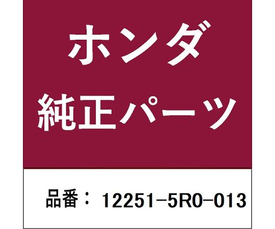 HONDA (ホンダ) ホンダ・honda純正部品 ガスケット 1個 12251-5R0-013