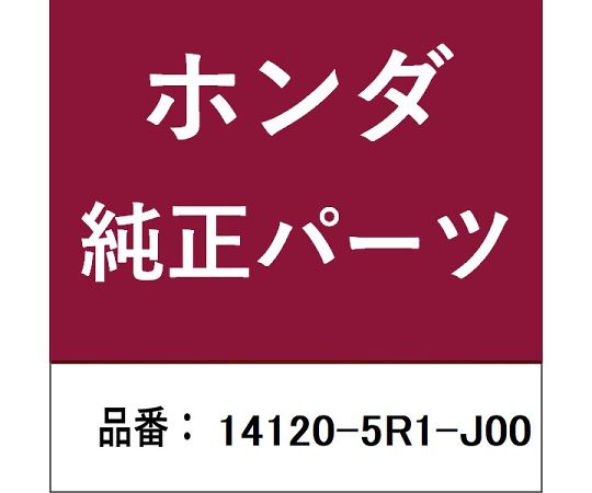 HONDA (ホンダ) ホンダ・honda純正部品 カムシャフト 1個 14120-5R1-J00