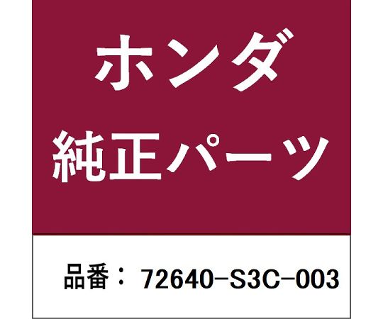 HONDA (ホンダ) ホンダ・honda純正部品 ハンドル 1個 72640-S3C-003