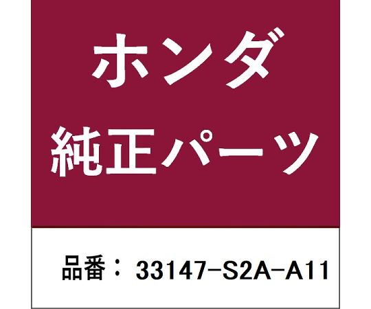 HONDA (ホンダ) ホンダ・honda純正部品 コード 1個 33147-S2A-A11