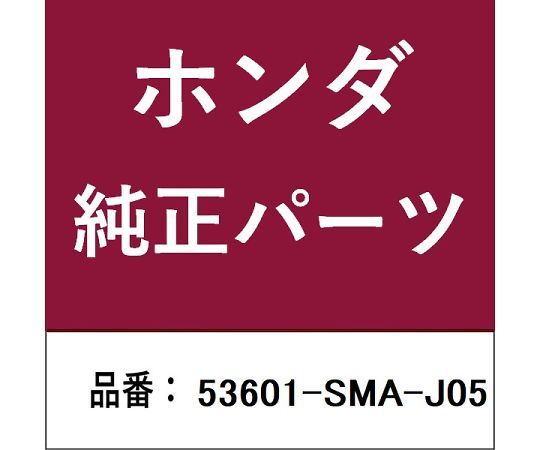 HONDA (ホンダ) ホンダ・honda純正部品 ボックス 1個 53601-SMA-J05